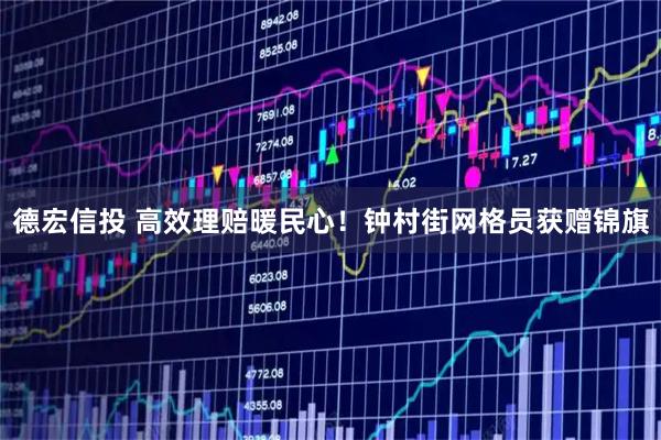 德宏信投 高效理赔暖民心!钟村街网格员获赠锦旗